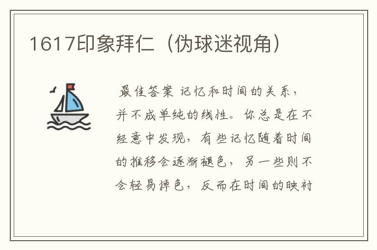 1617印象拜仁（伪球迷视角）