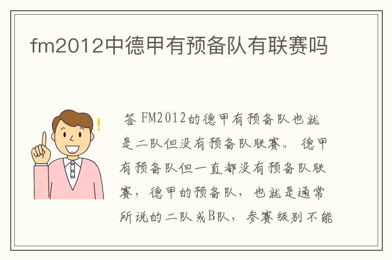 fm2012中德甲有预备队有联赛吗