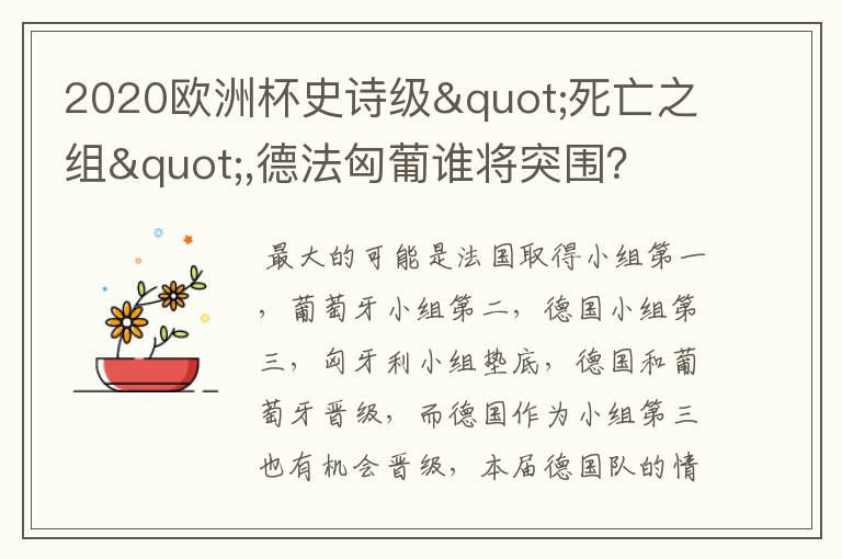 2020欧洲杯史诗级"死亡之组",德法匈葡谁将突围？