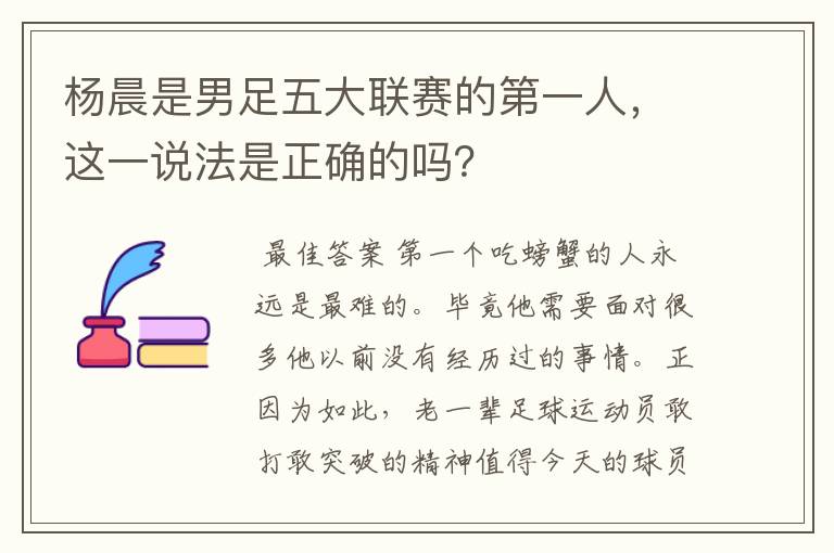 杨晨是男足五大联赛的第一人，这一说法是正确的吗？