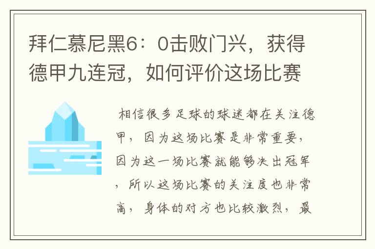 拜仁慕尼黑6：0击败门兴，获得德甲九连冠，如何评价这场比赛？