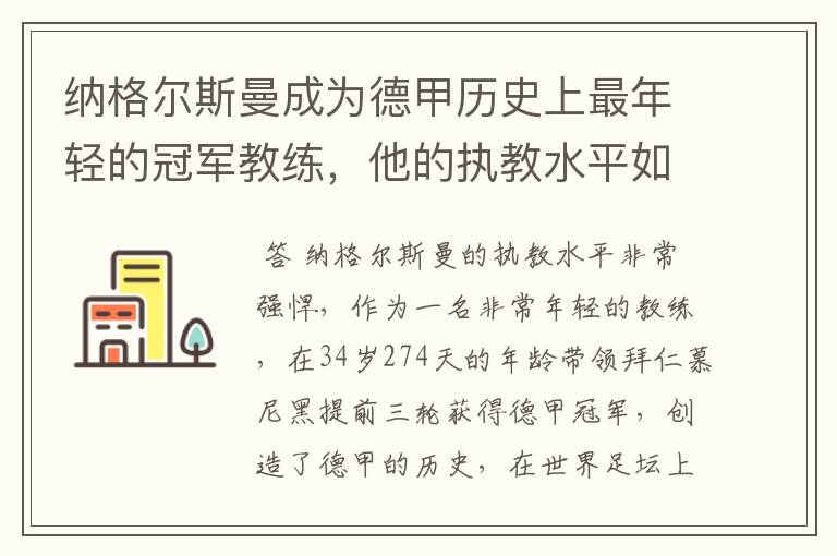 纳格尔斯曼成为德甲历史上最年轻的冠军教练，他的执教水平如何？