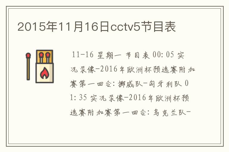 2015年11月16日cctv5节目表