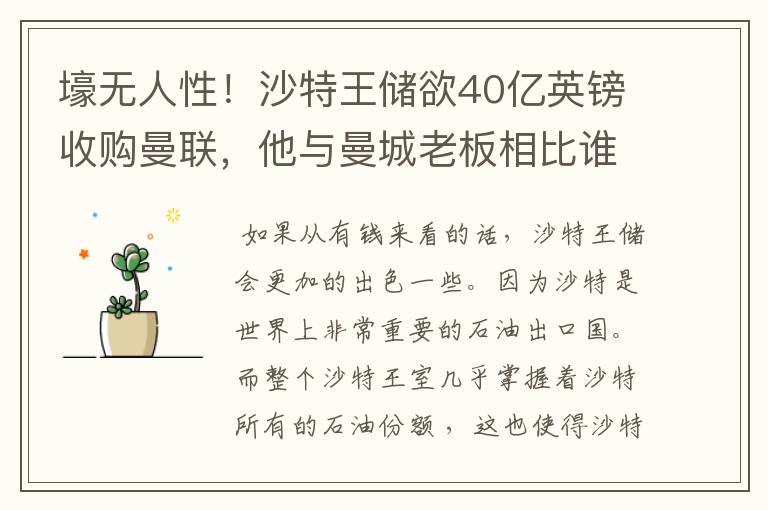 壕无人性！沙特王储欲40亿英镑收购曼联，他与曼城老板相比谁更有壕？