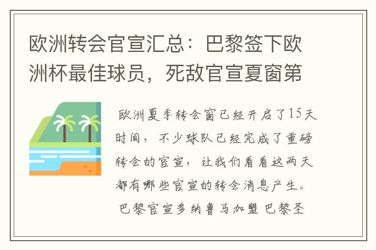 欧洲转会官宣汇总：巴黎签下欧洲杯最佳球员，死敌官宣夏窗第8签