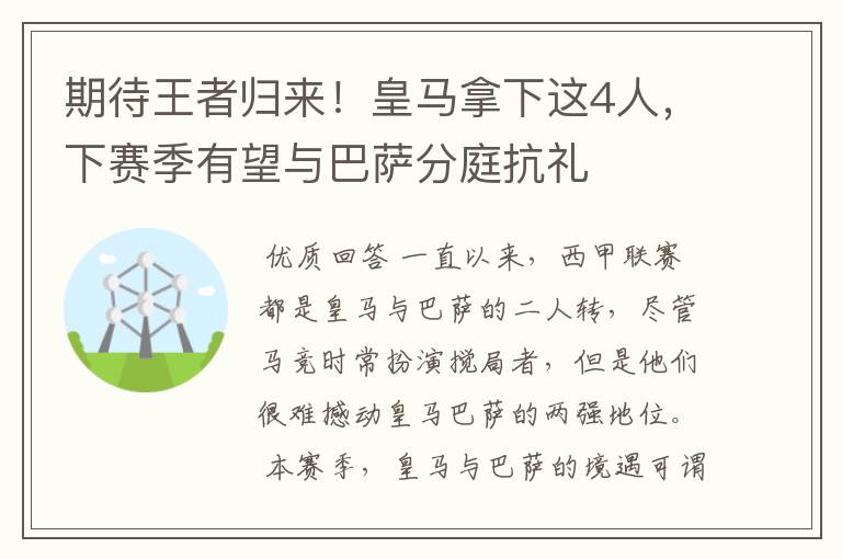 期待王者归来！皇马拿下这4人，下赛季有望与巴萨分庭抗礼