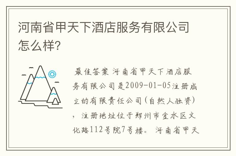 河南省甲天下酒店服务有限公司怎么样？