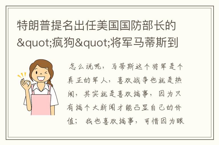 特朗普提名出任美国国防部长的"疯狗"将军马蒂斯到底是个什么样的人