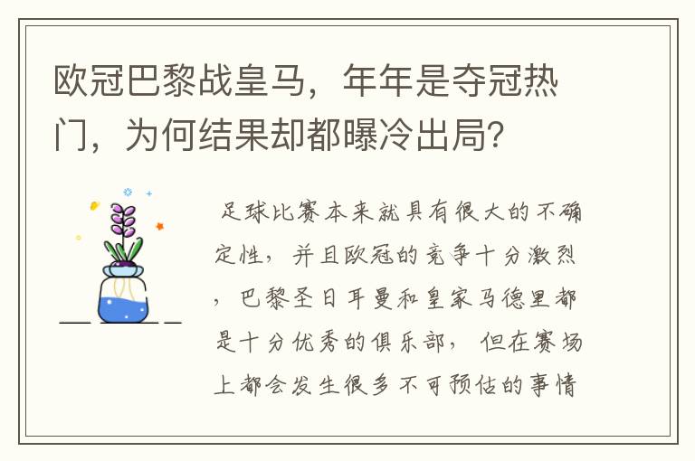 欧冠巴黎战皇马，年年是夺冠热门，为何结果却都曝冷出局？