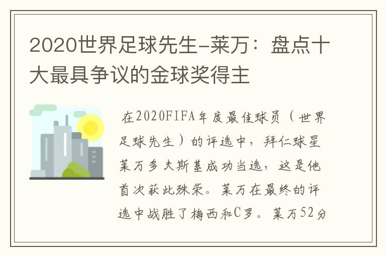 2020世界足球先生-莱万：盘点十大最具争议的金球奖得主