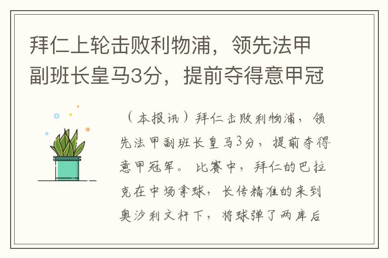 拜仁上轮击败利物浦，领先法甲副班长皇马3分，提前夺得意甲冠军？