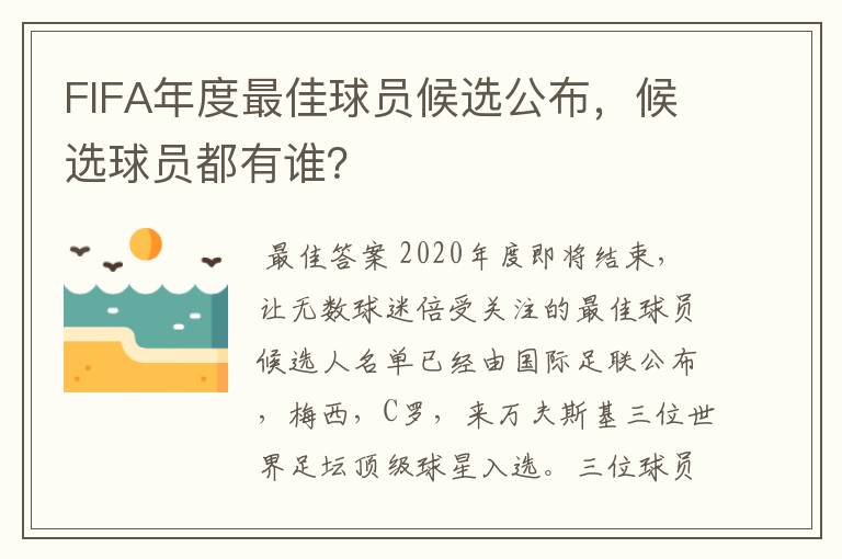 FIFA年度最佳球员候选公布，候选球员都有谁？