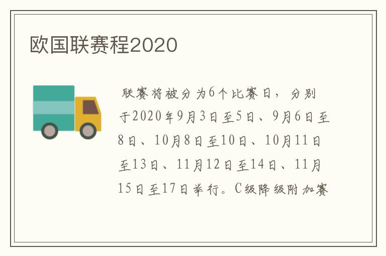 欧国联赛程2020