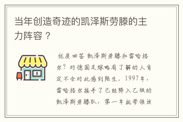 当年创造奇迹的凯泽斯劳滕的主力阵容 ？