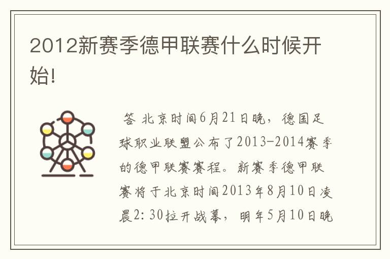 2012新赛季德甲联赛什么时候开始!