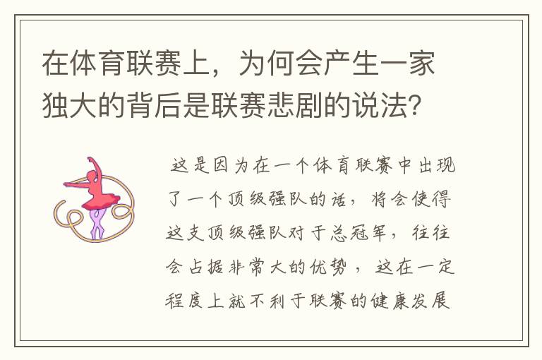 在体育联赛上，为何会产生一家独大的背后是联赛悲剧的说法？