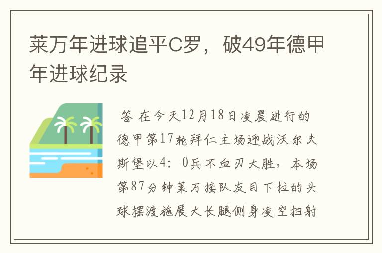 莱万年进球追平C罗，破49年德甲年进球纪录