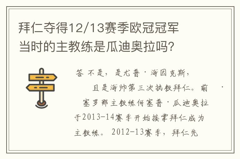 拜仁夺得12/13赛季欧冠冠军当时的主教练是瓜迪奥拉吗？