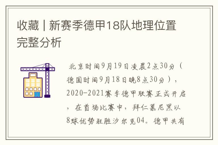 收藏 | 新赛季德甲18队地理位置完整分析