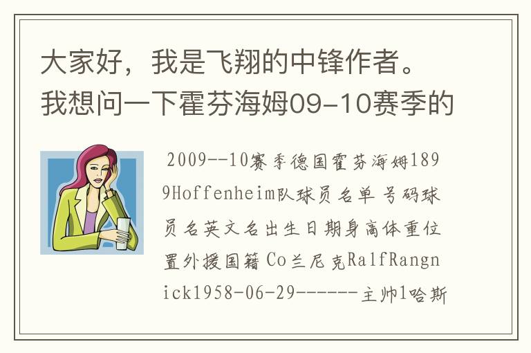 大家好，我是飞翔的中锋作者。我想问一下霍芬海姆09-10赛季的主力阵容和替补，主教练和助理教练以及09-.