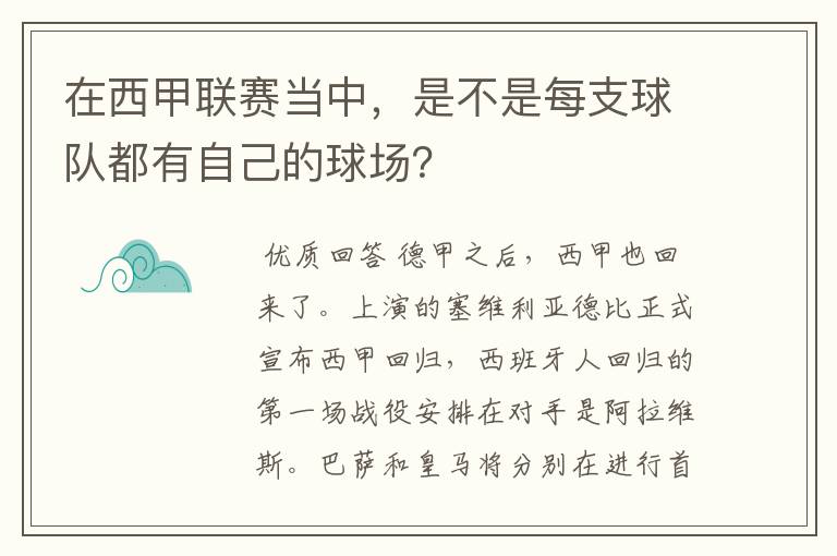 在西甲联赛当中，是不是每支球队都有自己的球场？