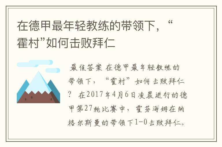 在德甲最年轻教练的带领下，“霍村”如何击败拜仁