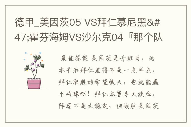 德甲_美因茨05 VS拜仁慕尼黑/霍芬海姆VS沙尔克04『那个队会赢啊？估计能赢几球啊』分开讲啊！