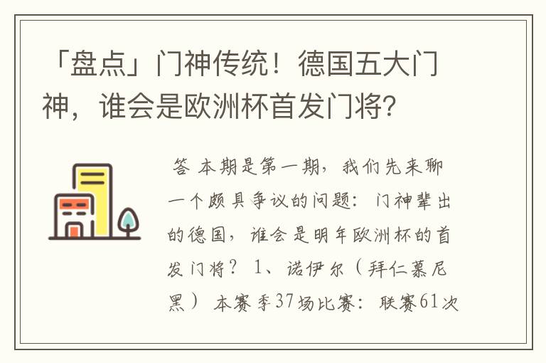 「盘点」门神传统！德国五大门神，谁会是欧洲杯首发门将？