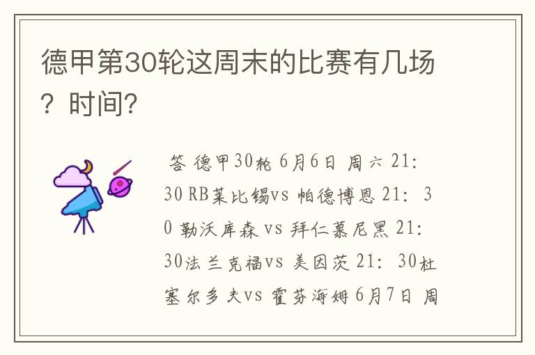 德甲第30轮这周末的比赛有几场？时间？