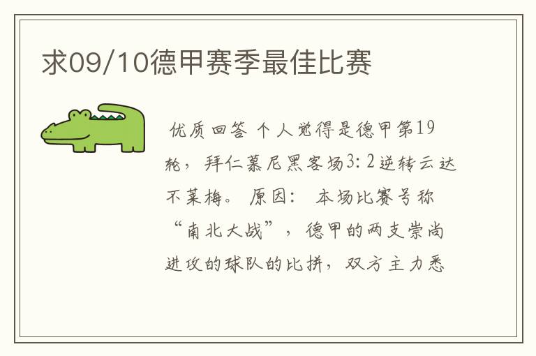 求09/10德甲赛季最佳比赛