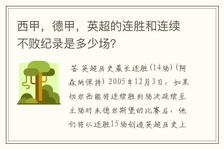 西甲，德甲，英超的连胜和连续不败纪录是多少场？