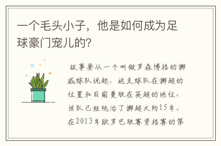 一个毛头小子，他是如何成为足球豪门宠儿的？