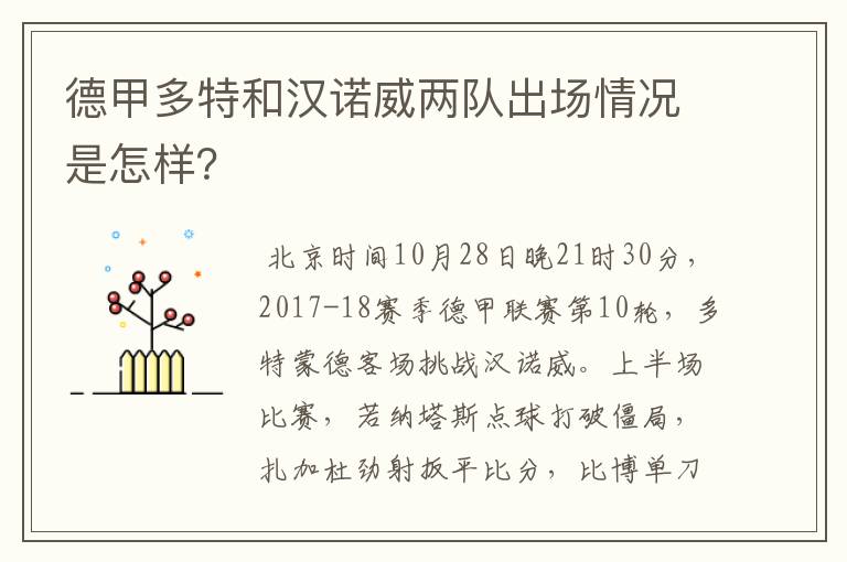 德甲多特和汉诺威两队出场情况是怎样？