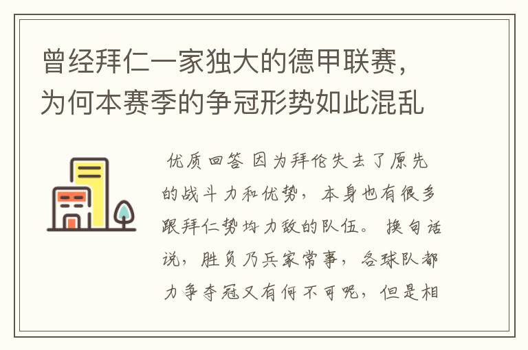 曾经拜仁一家独大的德甲联赛，为何本赛季的争冠形势如此混乱？