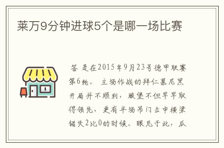 莱万9分钟进球5个是哪一场比赛