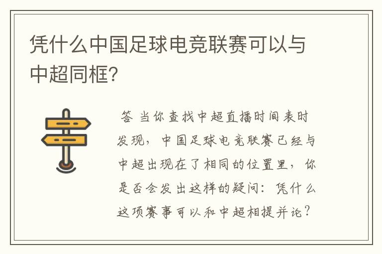 凭什么中国足球电竞联赛可以与中超同框？