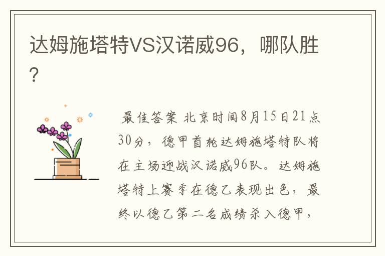 达姆施塔特VS汉诺威96，哪队胜？