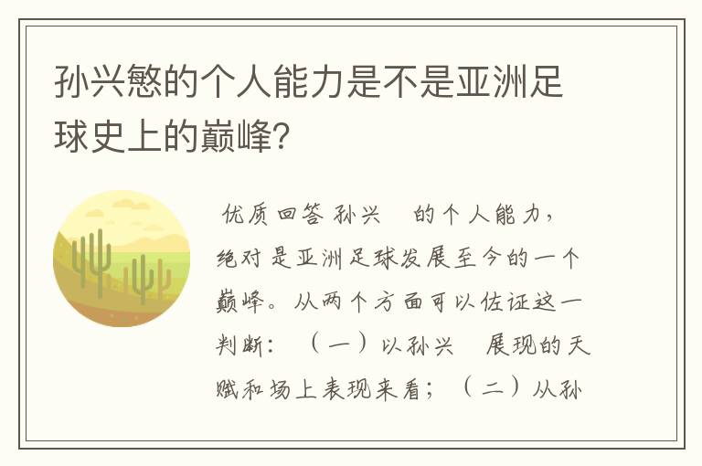 孙兴慜的个人能力是不是亚洲足球史上的巅峰？