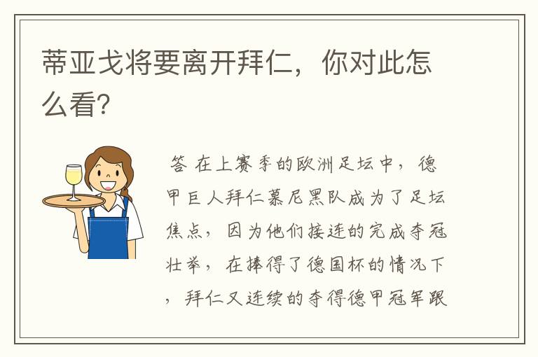 蒂亚戈将要离开拜仁，你对此怎么看？