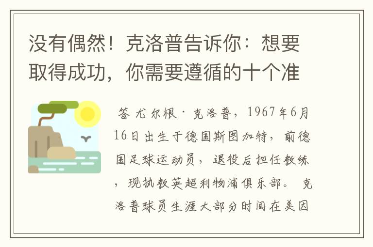 没有偶然！克洛普告诉你：想要取得成功，你需要遵循的十个准则