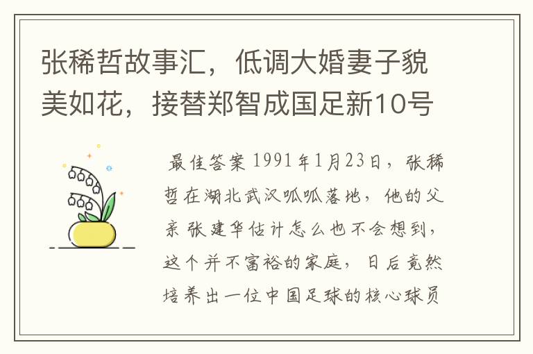 张稀哲故事汇，低调大婚妻子貌美如花，接替郑智成国足新10号