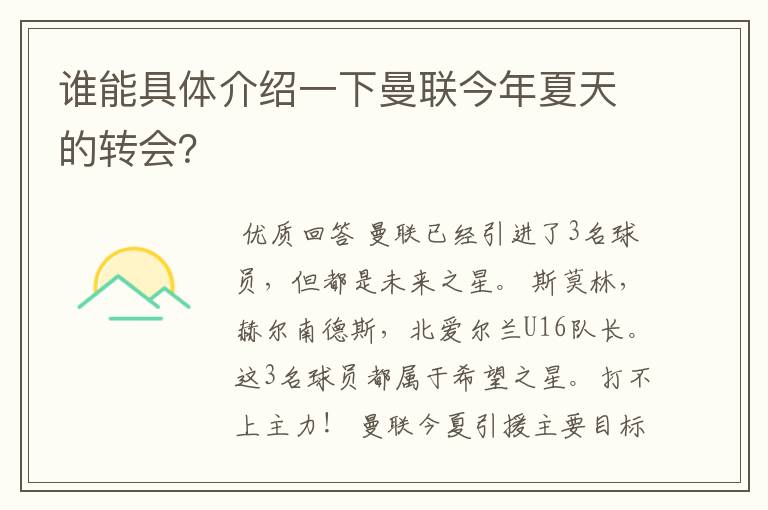 谁能具体介绍一下曼联今年夏天的转会？