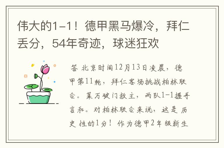 伟大的1-1！德甲黑马爆冷，拜仁丢分，54年奇迹，球迷狂欢