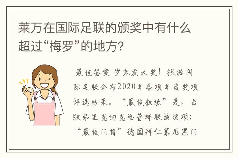 莱万在国际足联的颁奖中有什么超过“梅罗”的地方？