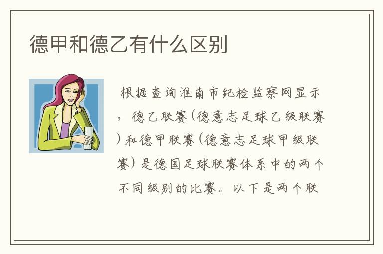 德甲和德乙有什么区别