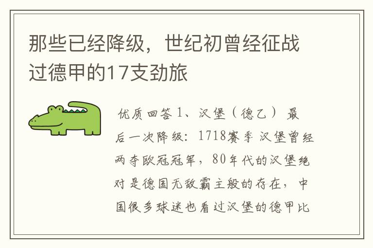 那些已经降级，世纪初曾经征战过德甲的17支劲旅