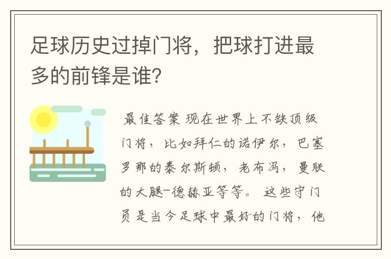 足球历史过掉门将，把球打进最多的前锋是谁？