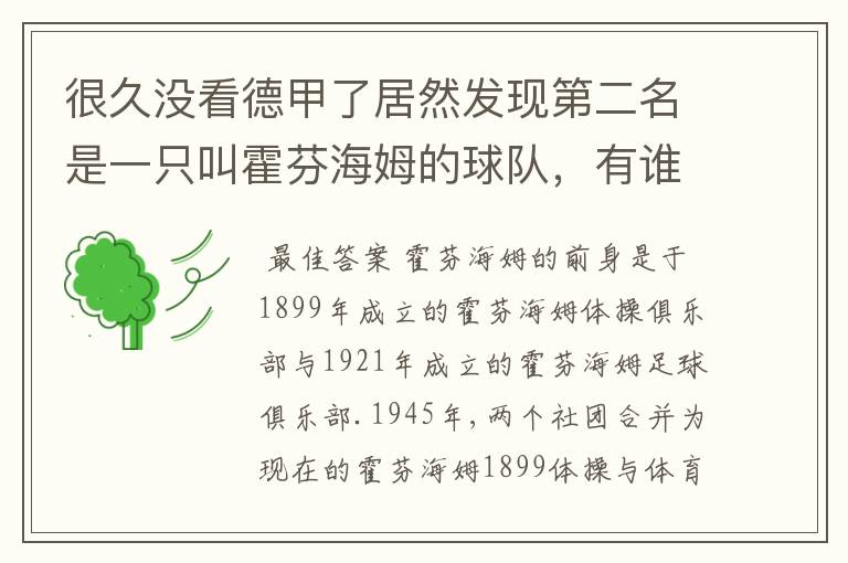 很久没看德甲了居然发现第二名是一只叫霍芬海姆的球队，有谁知道吗