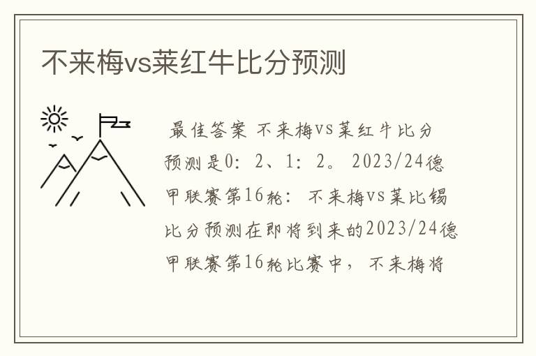 不来梅vs莱红牛比分预测