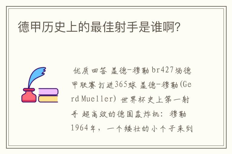 德甲历史上的最佳射手是谁啊？